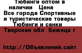 Тюбинги оптом в наличии › Цена ­ 692 - Все города Спортивные и туристические товары » Тюбинги и санки   . Тверская обл.,Бежецк г.